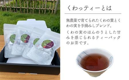 無農薬くわっティー　ティーパック　1.8ｇ×10ヶ入×4袋 　［ｋ-632］【手織や　虚籟庵】