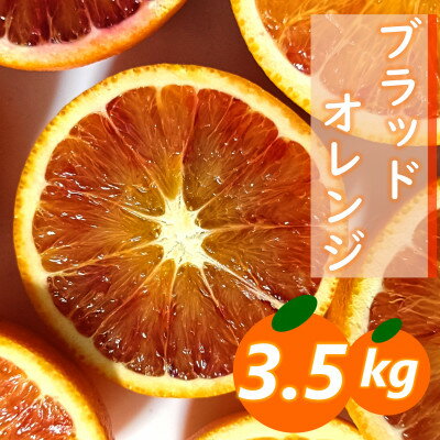 【ふるさと納税】3/17受付終了_ 愛咲果樹園「ブラッドオレンジ」約3.5kg【C71-36】_【1718251】