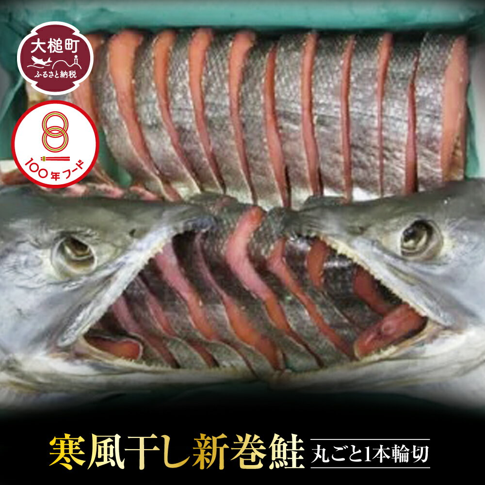 【ふるさと納税】 新巻鮭 丸ごと 輪切り 鮭 贈答 ギフト 特産品