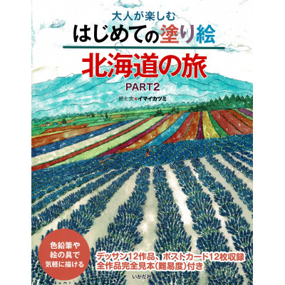 
大人が楽しむはじめての塗り絵『北海道の旅 PART2』 絵と文イマイカツミ【1275356】
