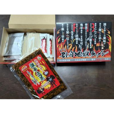 ふるさと納税 別府市 別府地獄ラーメン(激辛味ペースト付き生ラーメン3食)2箱入り+地獄の一撃入り激辛高菜 |  | 01