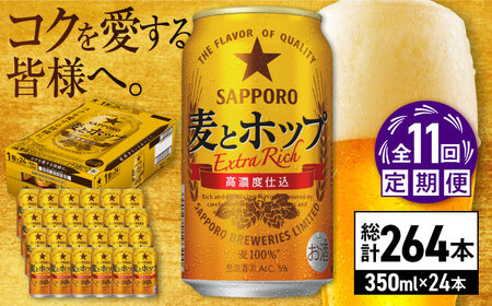 【全11回定期便】サッポロビール 麦とホップ 350ml×24缶 合計264缶 /ビール ビール ビール ビール ビール / [ARDC107]