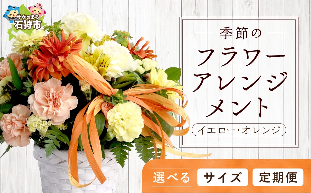 
                  【選べるサイズ・お届け回数】季節のフラワーアレンジメント イエロー・オレンジ S・M・L／単品・定期便3回・定期便6回・定期便12回｜ふるさと納税 花 フラワー 四季 ギフト プレゼント 北海道 石狩市
                