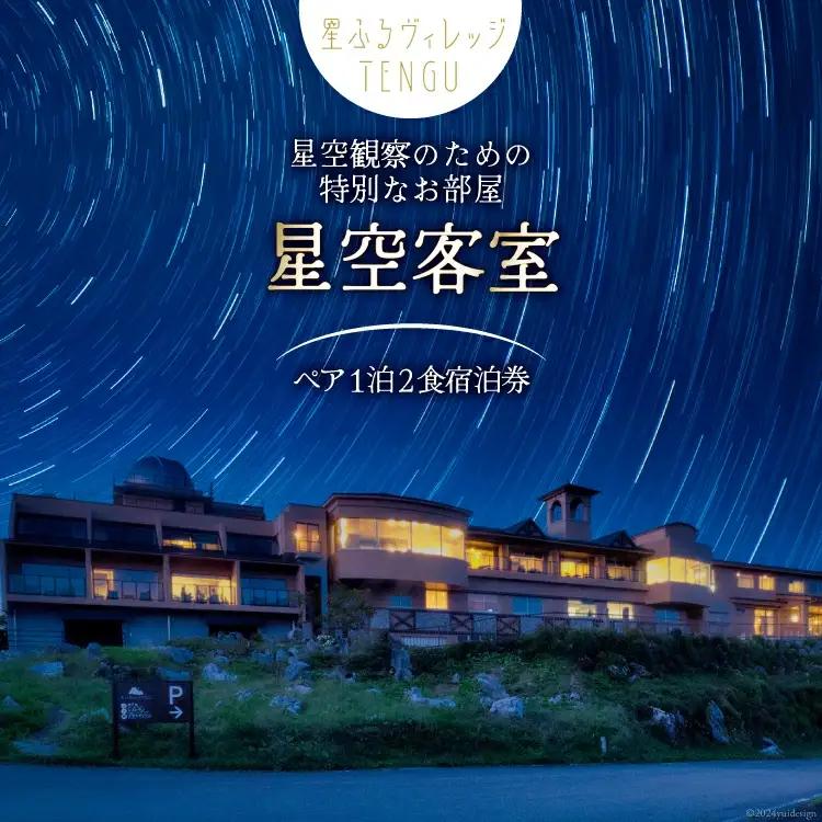 宿泊券 1泊2食付 星ふるヴィレッジTENGU 星空客室(バス付き)ペア宿泊券( 2名様分 )