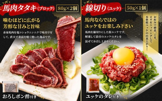 馬刺し赤身・タタキ・ユッケセット タレ付き 馬肉 馬刺し 桜ユッケ 合計290g