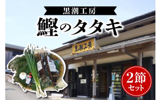 黒潮工房 鰹のタタキ 2節セット 7〜8人前 カツオ かつおのたたき 鰹 生 冷蔵 セット 久礼 高知