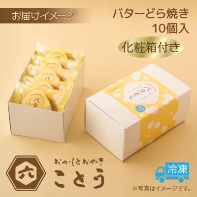 ふるさと納税 南魚沼市 バターどら焼き 10個入 おかしとおやき ことう 新潟県 南魚沼市 |  | 02