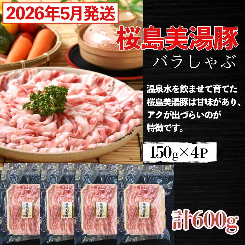 
                  A1-0424／<2026年5月発送>鹿児島県産　桜島美湯豚　バラしゃぶ　600g（150g×4パック）
                