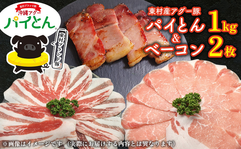 
            アグー豚「パイとん」しゃぶしゃぶ用1kg（500g×2）&ベーコン2枚 しゃぶしゃぶ あぐー アグー あぐーしゃぶしゃぶ 豚肉 豚しゃぶ 旨み 希少 お鍋 パイン ブランド豚 モモ肉 パイとん ベーコン 肉加工品 ジューシー ヤンバル やんばる 沖縄 東村
          