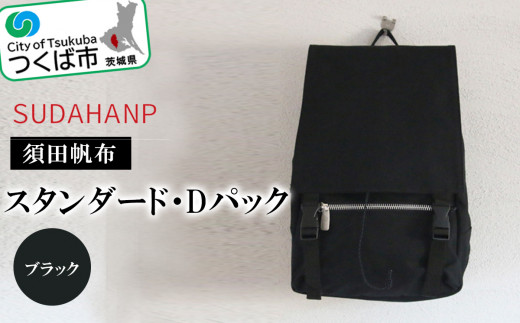 須田帆布 スタンダード・Dパック(ブラック)【 バックパック リュックサック リュック バッグ カバン 鞄 帆布 国産 日本製 茨城県 つくば市 】