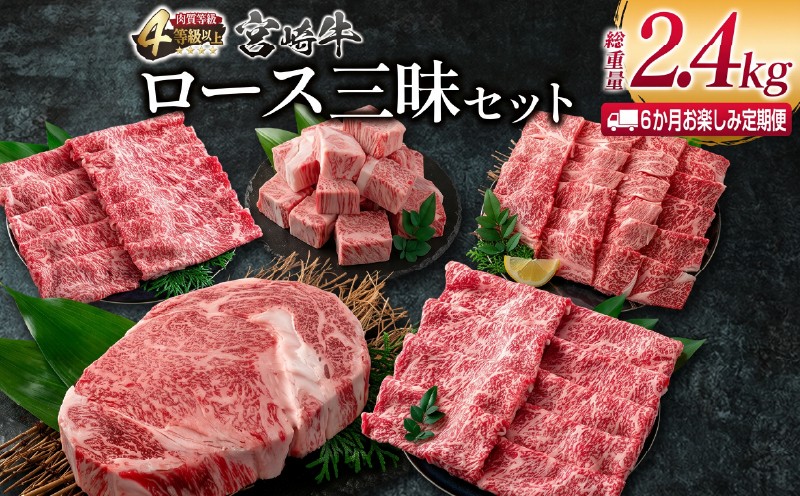 
                  6か月 お楽しみ 定期便 宮崎牛 ロース 三昧 セット 総重量2.4kg 牛肉 ビーフ 黒毛和牛 国産 ブランド牛 食品 ステーキ スライス しゃぶしゃぶ 焼肉 サイコロ すき焼き 厚切り おすすめ お祝い 記念日 お取り寄せ グルメ 宮崎県 日南市 送料無料_PE1-23
                