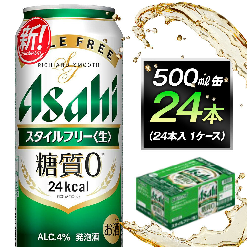 【ふるさと納税】ビール アサヒ スタイルフリー 生 500ml 24本 1ケース