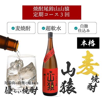 ふるさと納税 木城町 【毎月定期便】焼酎尾鈴山 山猿 1800ml×2本 全3回 |  | 02