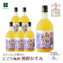 【ふるさと納税】にごり梅酒 熊野かすみ 6本セット | 和歌山県 和歌山 那智勝浦町 梅酒 酒 お酒 アルコール さけ 飲み物 飲料 地酒 返礼品 名産品 特産品 お土産 お取り寄せ 宅飲み 家飲み 美味しい おいしい 晩酌 取り寄せ 梅 うめ ウメ プレゼント ギフト 贈り物 贈答品