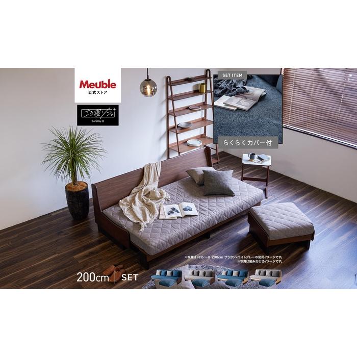 【ふるさと納税】【 シェニール らくらくカバー セット ＜スチールブルー＞ 】 ソファ ソファベッド 幅200 ドロシー2 ごろ寝ソファ ＜全4色＞ 【モーブル】【大川家具】 | ファニチャー 人気 おすすめ 送料無料