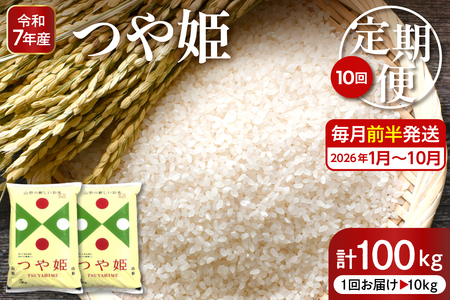 【2026年1月スタート】 特別栽培米つや姫10kg×10回(毎月 前半発送)定期便【深瀬商店】hi053-034 先行予約 2025年 令和7年産 山形 送料無料 東北 白米 精米 お米 こめ ブランド米 ごはん ご飯 おにぎり 特A 米どころ お取り寄せグルメ