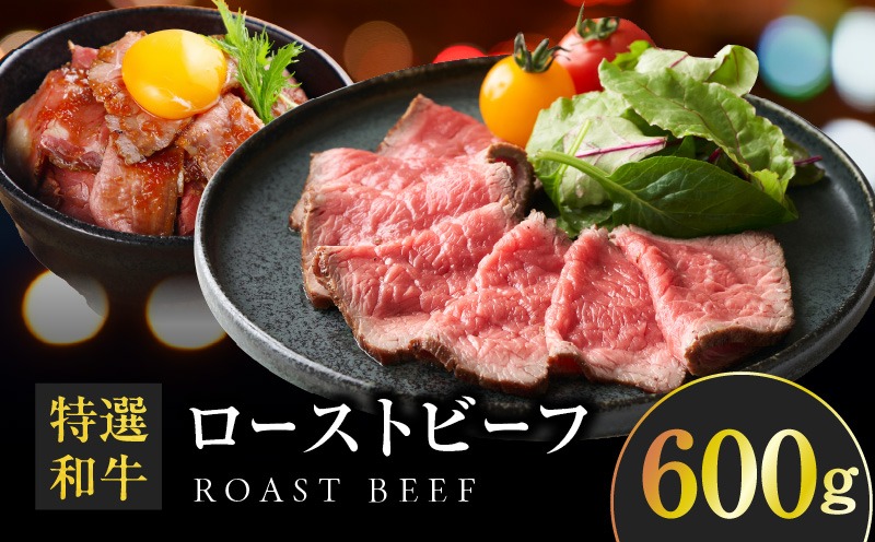 099H1702 創業1993年のステーキ店が仕込んだ特選和牛ローストビーフ600g