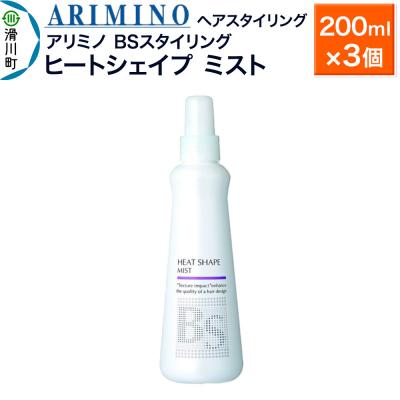 ふるさと納税 滑川町 アリミノ BSスタイリング【ヒートシェイプ ミスト】200ml×3個|19_sss-080901b