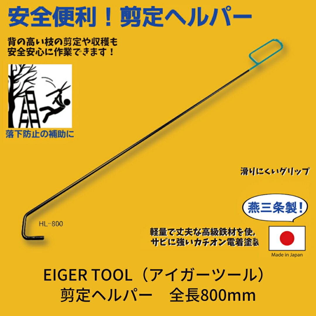【ふるさと納税】[アイガーツール]　剪定ヘルパー　全長800mm【011S087】