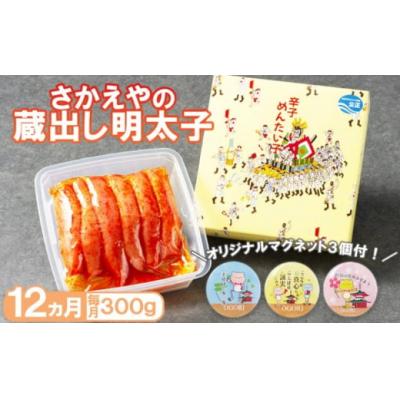 ふるさと納税 小郡市 定期便 12ヶ月 さかえや 蔵出し明太子 ギフト 300g×毎月12回[No5354-0277]