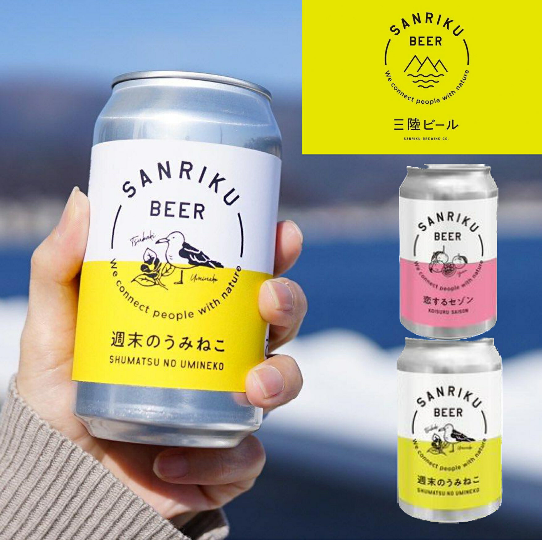 【ふるさと納税】三陸ビール 2種類 セット 〈 恋するセゾン / 週末のうみねこ 〉 選べる 本数 【 ビール クラフトビール 地ビール 北限 ゆず 柚子 お酒 酒 缶ビール 人気 おすすめ お中元 お歳暮 ギフト 贈り物 贈答品 お祝い キャンプ BBQ 宅飲み 晩酌 岩手県 陸前高田市 】