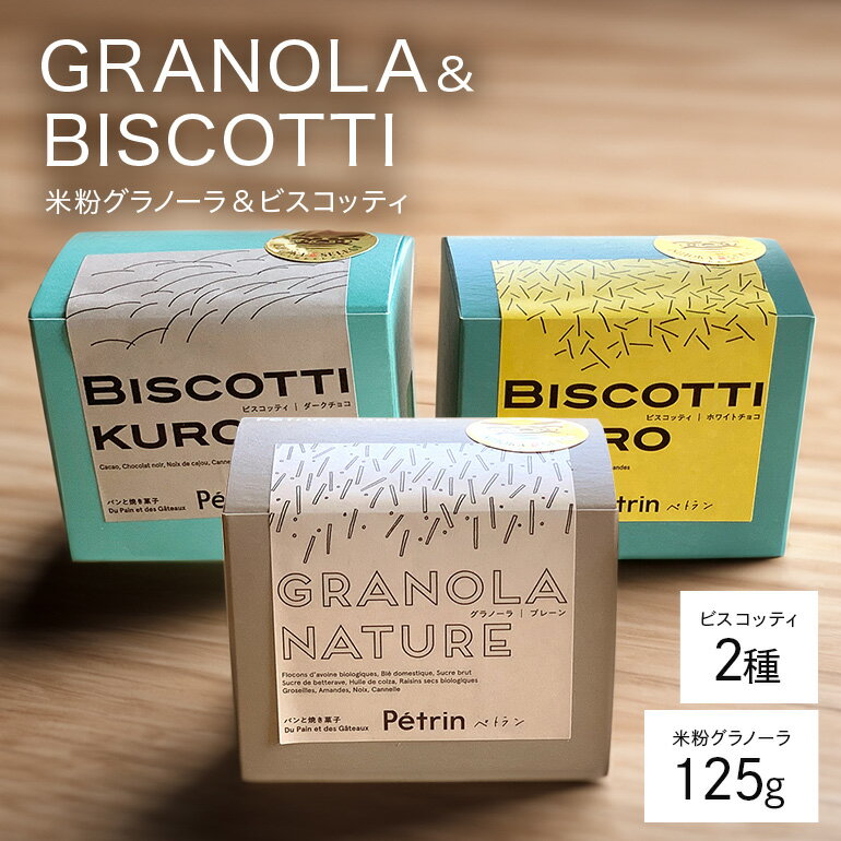 【ふるさと納税】 米粉グラノーラとビスコッティのセット グラノーラ ビスコッティ セット 米粉 朝食 朝ごはん おやつ デザート スイーツ 茨城県 石岡市 E10-005