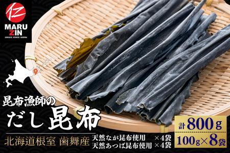 【12/31決済分まで1月中配送】 【北海道根室産】昆布漁師のだし昆布(なが昆布100g×4袋、あつば昆布100g×4袋) A-50035