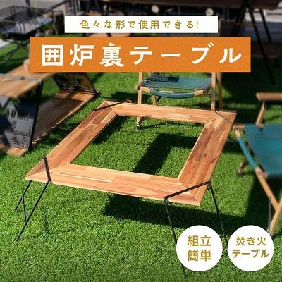 ふるさと納税 岡崎市 oka-d-art  (オカディーアート) アウトドア 囲炉裏テーブル アイアン 焚き火テーブル