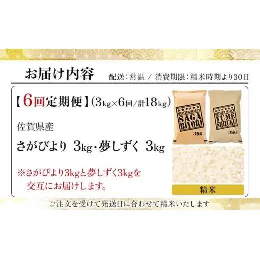 令和7年産【6回定期便】「白米食べ比べ」さがびより3㎏ 夢しずく3㎏