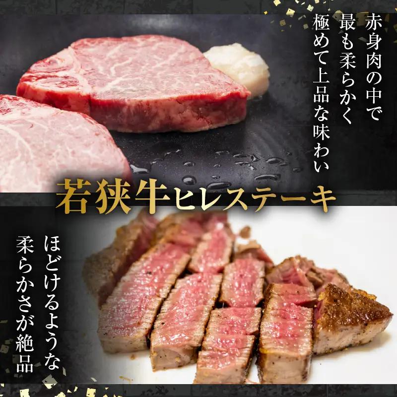 若狭牛 王道ステーキ詰合せ ＜ヒレステーキ＆サーロインステーキ＞各2枚 ／ 国産 牛肉 A4 A5 ブランド牛 サーロイン ヒレ 4枚 [aw009-g002]
