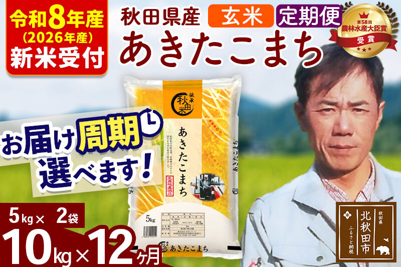 ※R8産 新米予約※ 《定期便12ヶ月》秋田県産 あきたこまち 10kg【玄米】(5kg小分け袋) 2026年産 令和8年産 お届け周期調整可能 隔月に調整OK お米 みそらファーム [みそらファーム 秋田 お米 あきたこまち 米どころ 東北 北秋田市 秋田県産 冷めてもおいしい おにぎり おむすび お弁当 白米]