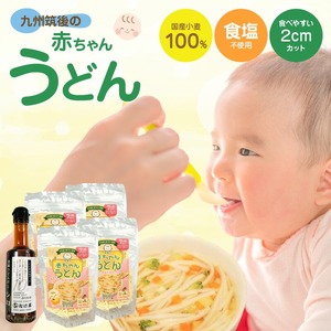 九州筑後の赤ちゃんうどんセット 〔Bu023〕