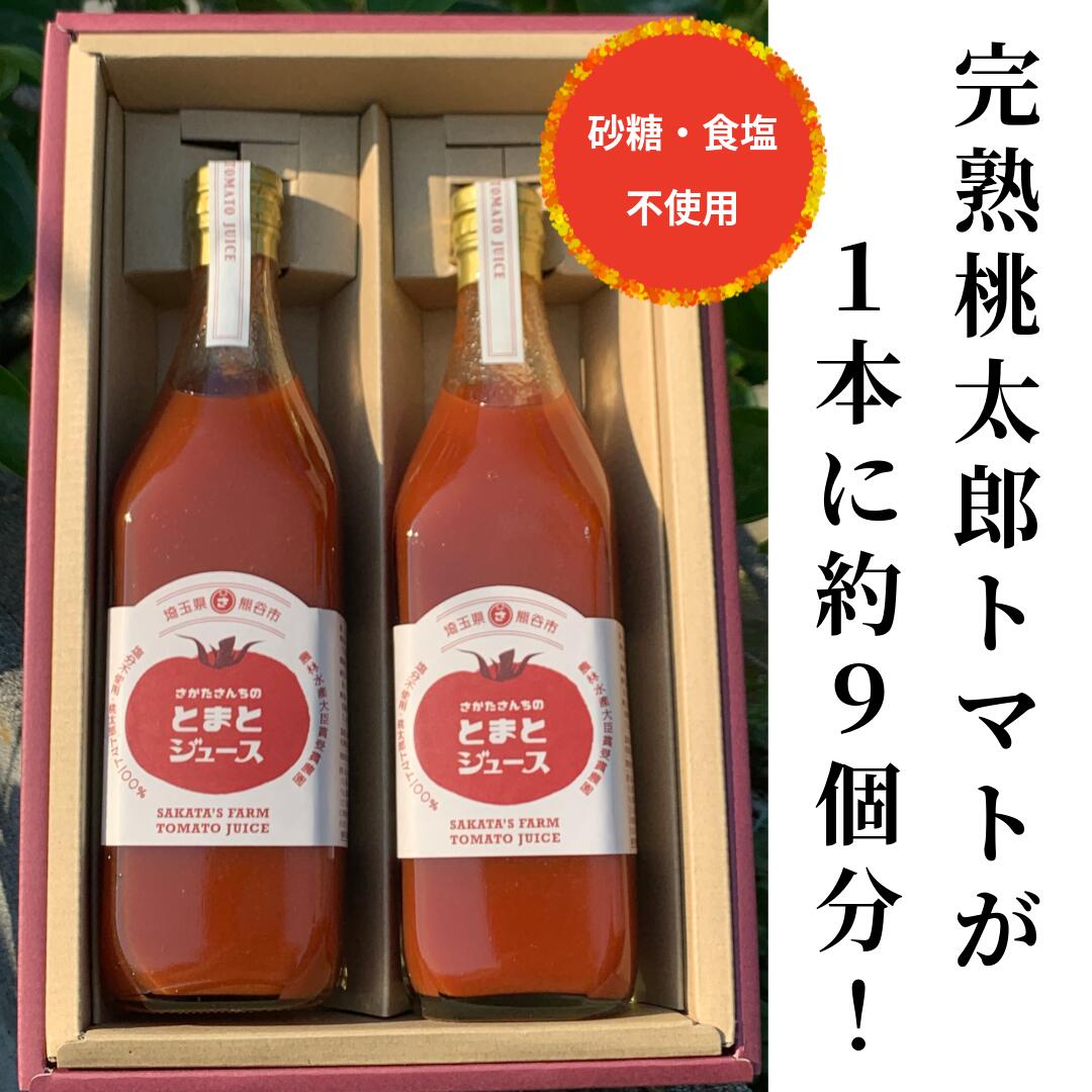 【ふるさと納税】さかたさんちのとまとジュース2本セット
