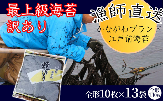 
焼海苔13袋（全形130枚） 訳あり 年落ち 漁師直送 上等級 焼海苔 走水海苔 焼きのり ノリ 人気 手巻き おにぎり
