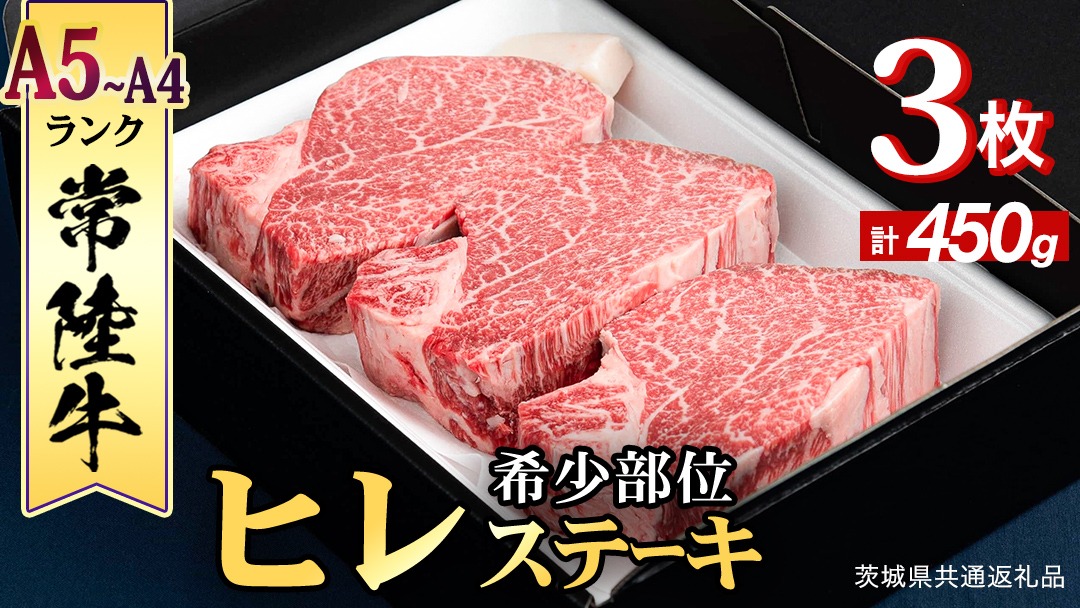 【 常陸牛 】 ヒレステーキ 450g ( 150g × 3枚 ) ステーキ ヒレ ヒレ肉 牛肉 ブランド牛 A4 A5 お肉 肉 黒毛和牛 和牛 国産黒毛和牛 国産牛 希少部位 焼肉 焼き肉 バーベキュー BBQ (茨城県共通返礼品) [BX03-NT]