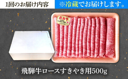 【12回定期便】 ※冷蔵配送/地域限定※ 飛騨牛 ロース すき焼き用 500g 瑞浪市 / きなぁた瑞浪 和牛 国産 岐阜県産[AZCI085]