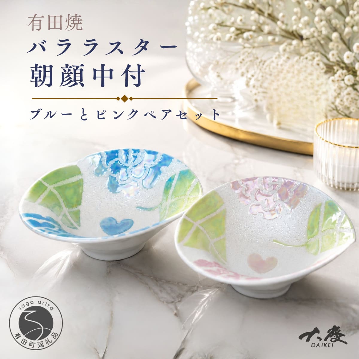 【ふるさと納税】有田焼 バララスター 朝顔中付 ブルー ピンク ペアセット【大慶】 食器 うつわ 器 かわいい 花 ギフト ci087