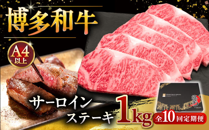 
【全10回定期便】博多和牛 サーロイン ステーキ 200g × 5枚 ▼ 牛肉 肉 にく 返礼品 美味しい お肉 家族 口コミ 食材 贅沢 希少部位 希少肉 レア ご褒美 お祝い 御祝い 贈答品 ステーキ 高級 和牛 記念日 料理 プレゼント 自分用 贈り物 国産牛 特産品 冷凍 お土産 定期便 桂川町/久田精肉店 [ADBM023]
