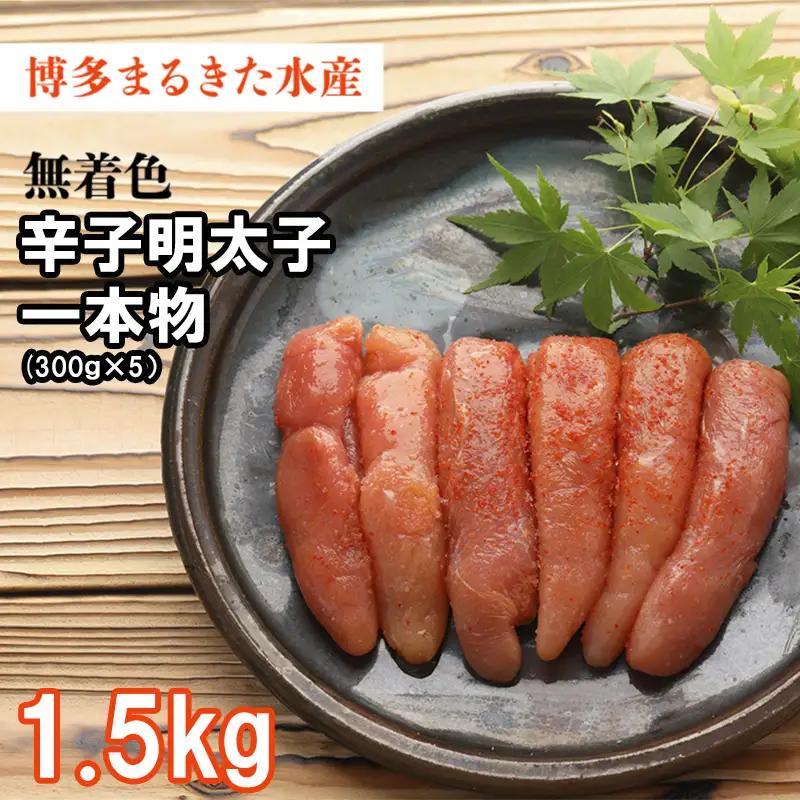 博多 まるきた水産 無着色 辛子 明太子 1.5kg（一本物300g×5） 3F32