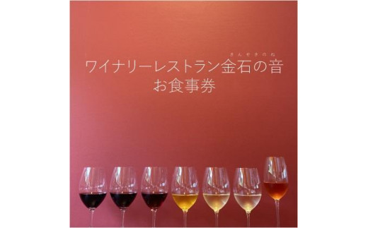 
ワイナリーレストラン金石の音 お食事券1,000円券×5枚（5,000円分）
