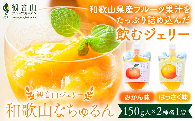 
            観音山ジェリー 「なちゅるん」 150g入 2種各1袋 みかん はっさく 有限会社柑香園 《30日以内に出荷予定(土日祝を除く)》 和歌山県 紀の川市 フルーツ 果物 柑橘 添加物不使用 ゼリー 送料無料
          