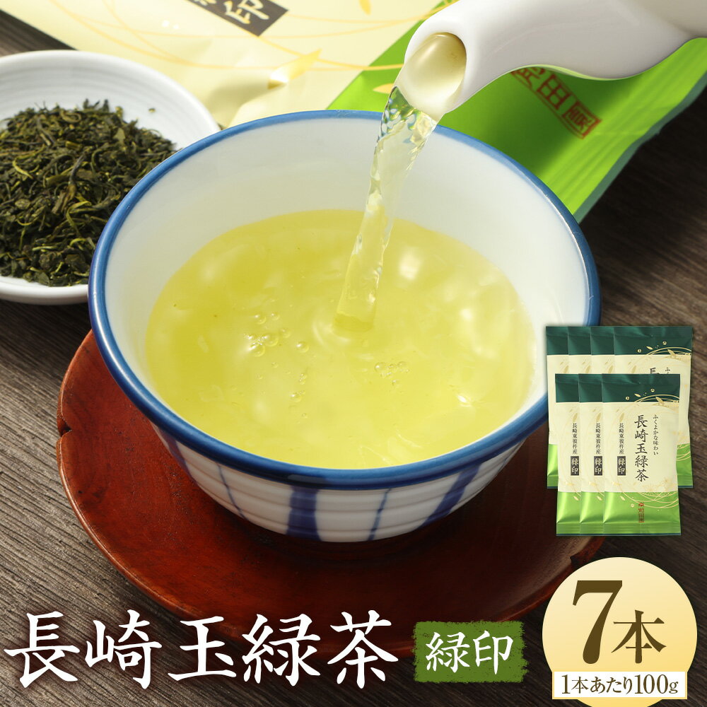【ふるさと納税】ふくよかな味わい 長崎玉緑茶緑印（100g×7本） 詰め合わせ グリ茶 お茶 茶 長崎県産 国産 九州 長崎県 長崎市 送料無料
