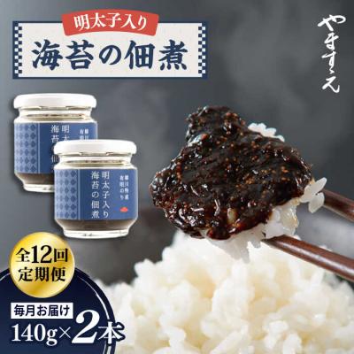 ふるさと納税 糸島市 【全12回定期便】明太子入り 海苔の佃煮 ( 140g × 2本 )/ やますえ [AKA055]