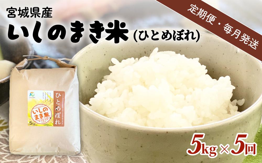 
            【定期便5回・毎月発送】宮城県いしのまき産米「ひとめぼれ」5kg×5回（精米）石巻市 お米 米 定期便 5kg 5回 25kg
          