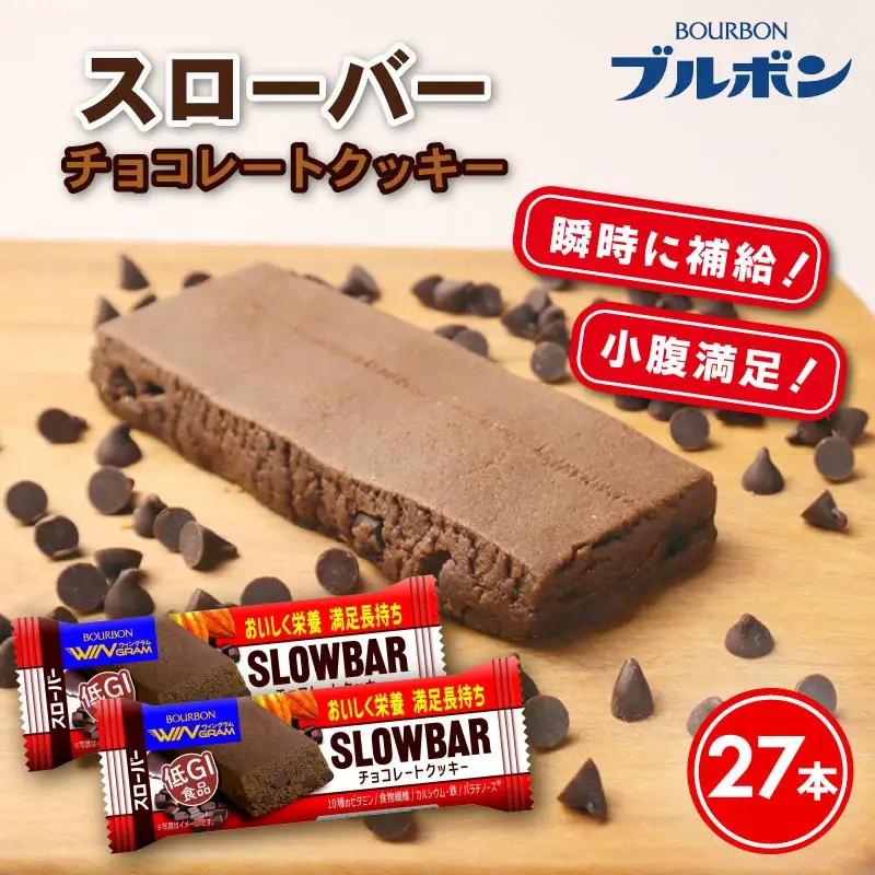 ブルボン スローバー チョコレートクッキー 計27本 栄養食 栄養食 栄養食 bourbon017