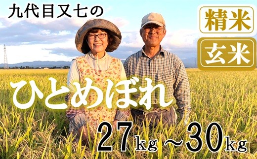 
                  【九代目又七】ひとめぼれ27kg～30kg　有機土壌醸成農法※【精米】または【玄米】選択可（令和8年産新米予約）
                