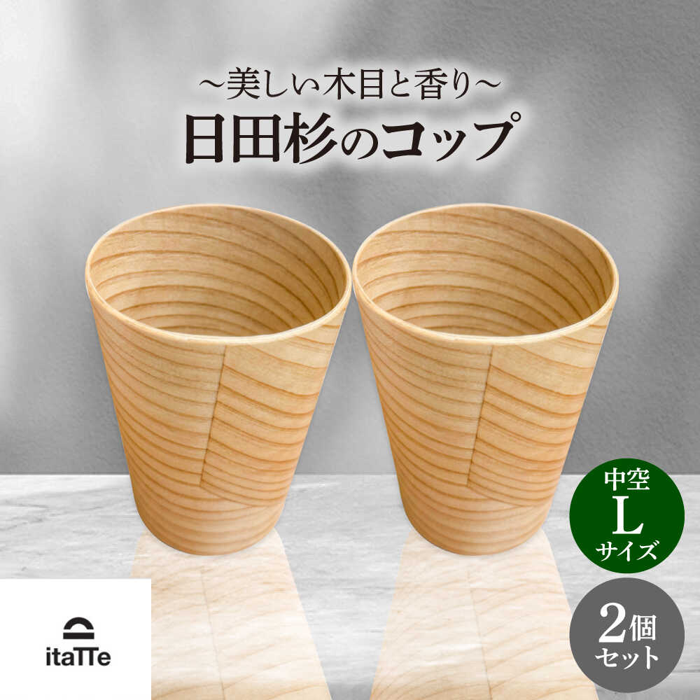 【ふるさと納税】【保温、保冷効果の高い二重構造】　日田杉「木のコップ」中空Lサイズ 2個セット 日田市 / 株式会社高瀬文夫商店 コップ 保温 保冷[ARCR011]