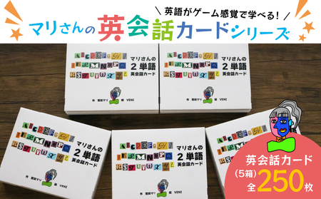 マリさんの２単語英会話カード NO.1～5セット 教育 遊び おもちゃ 玩具 幼児 低学年 小学生 英語教材 勉強 英会話 English movie リスニング リーディング スピーキング 英語 カード 英語教育 ボードゲーム 遊んで学ぶ