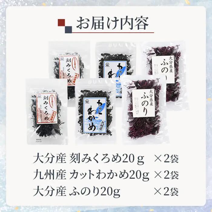 おみそ汁 のお友 海藻 3種 食べ比べセット (合計6袋・刻みくろめ20g×2袋 カットわかめ20g×2袋 ふのり20g×2袋) 常温 味噌汁 味噌 くろめ わかめ ワカメ ふのり 乾物 国産 【op
