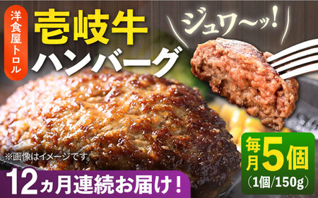 【全12回定期便】洋食屋さんの壱岐牛ハンバーグ 5個（150g/個） 《壱岐市》【洋食と珈琲の店 トロル】 ハンバーグ 牛肉  [JDO004]牛肉ハンバーグ 和牛ハンバーグ 冷凍ハンバーグ ジューシーハンバーグ ハンバーグ 簡単ハンバーグ 簡単調理ハンバーグ